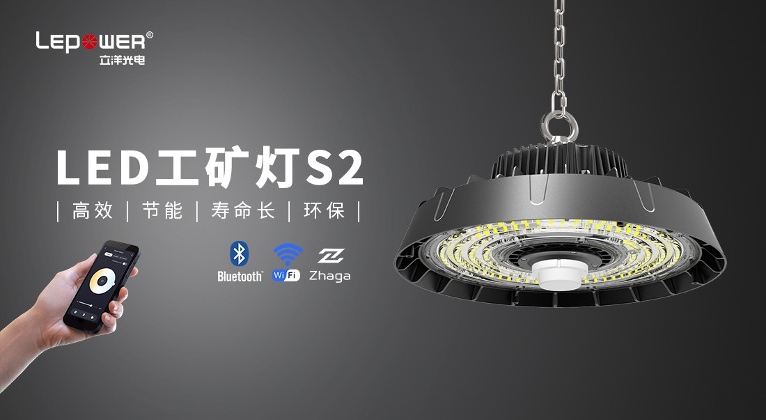 立洋光电LED工矿灯S2系列，高效节能实力出圈！