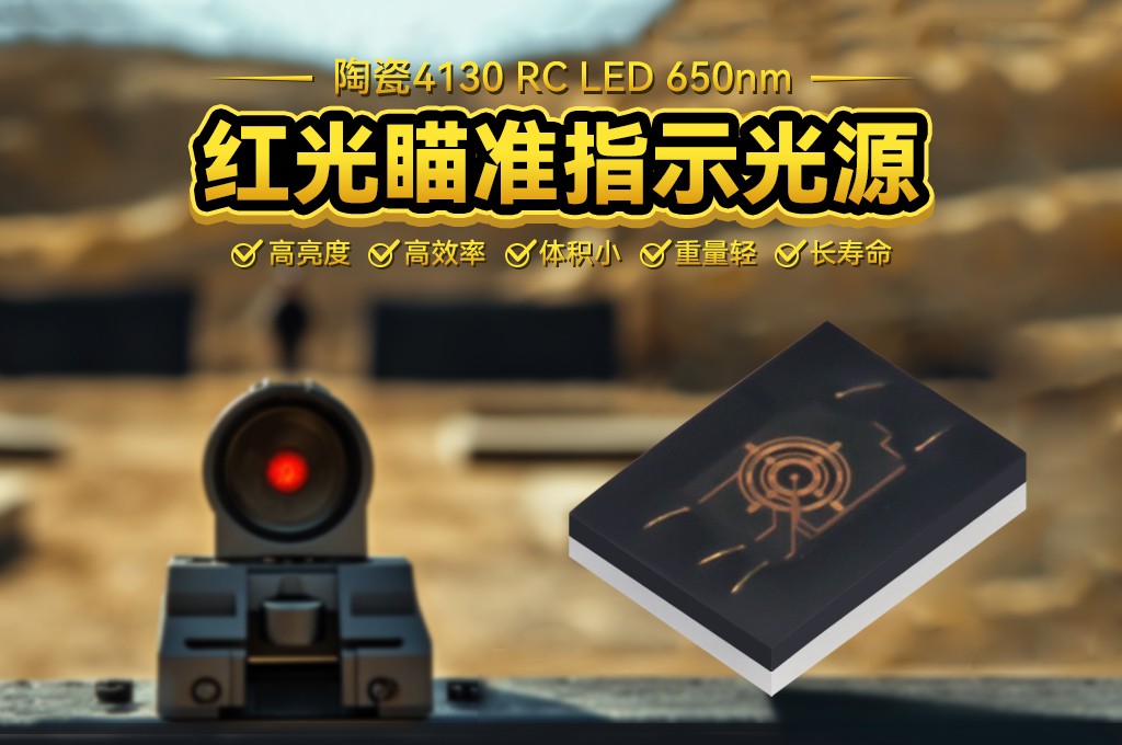 陶瓷4130 RC LED 650nm红光瞄准指示光源引领枪瞄/全息瞄准视觉新体验！